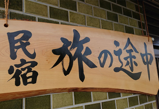 チェックイン/チェックアウト
