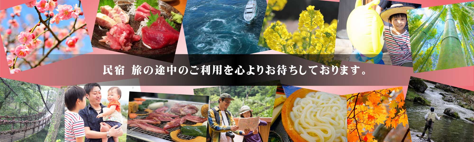 民宿　旅の途中のご利用を心よりお待ちしております。