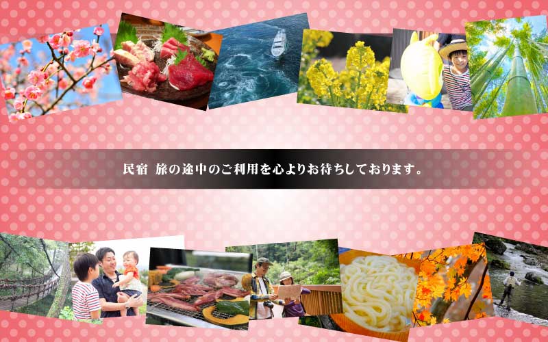 民宿　旅の途中のご利用を心よりお待ちしております。