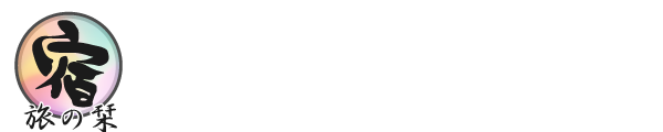 一般社団法人 旅の栞 民宿 旅の途中