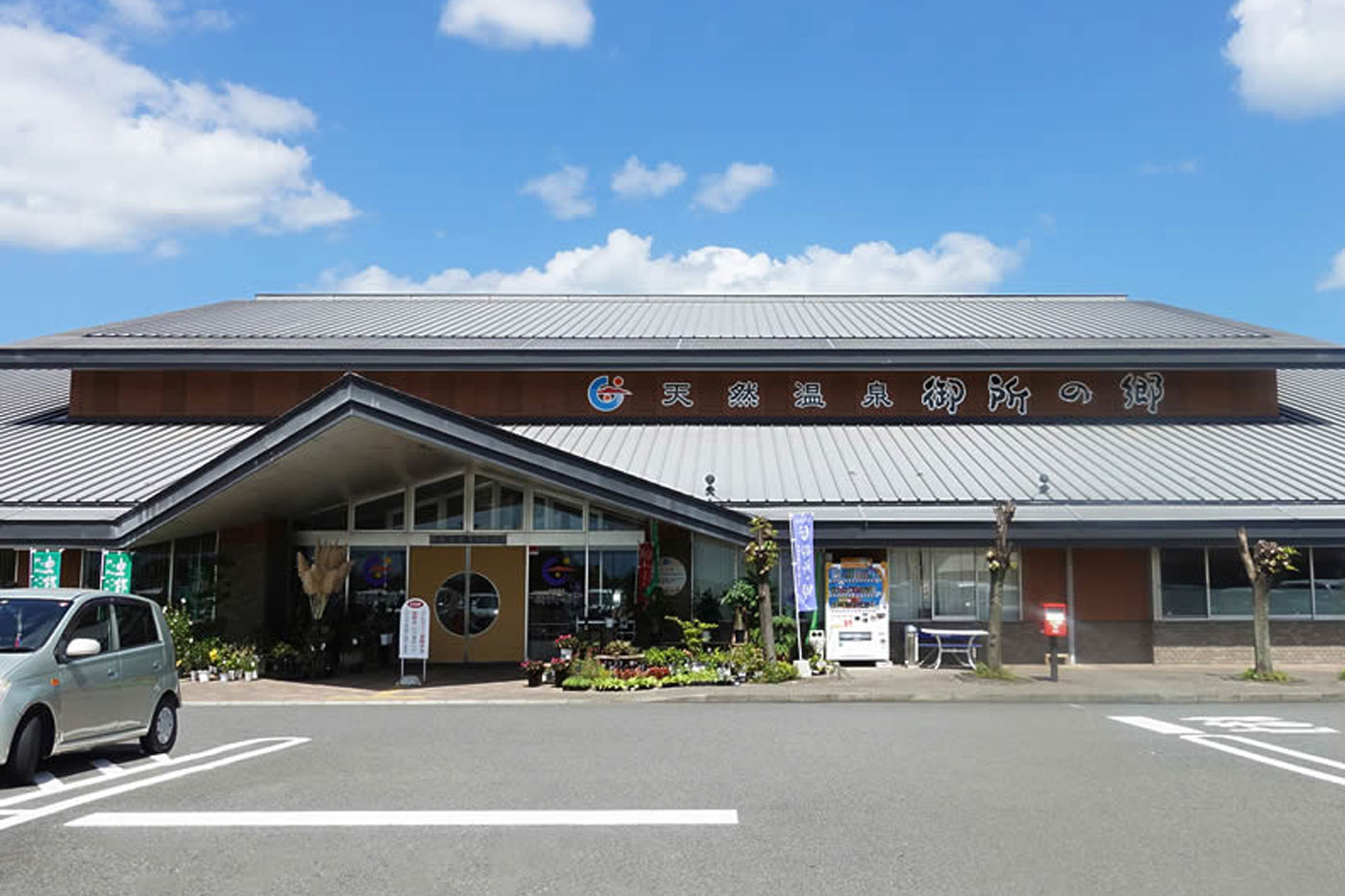 天然温泉御所の郷
