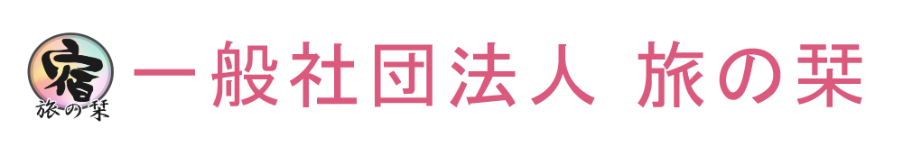 一般社団法人 旅の栞